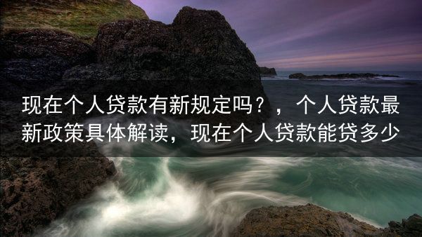 现在个人贷款有新规定吗？
