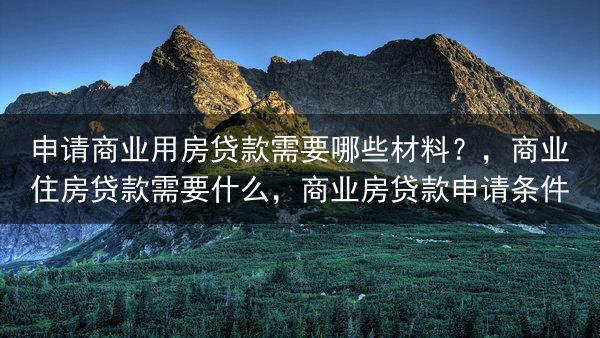 申请商业用房贷款需要哪些材料？