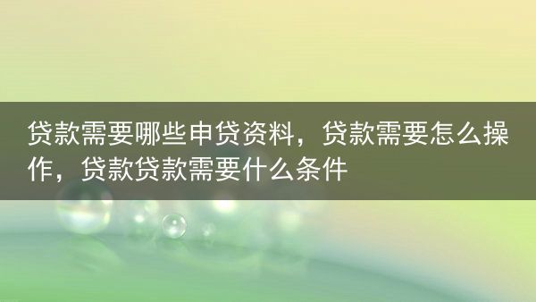 贷款需要哪些申贷资料