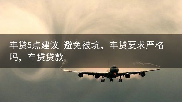 车贷5点建议 避免被坑