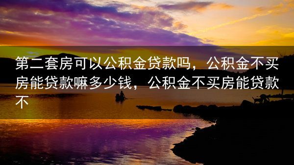 第二套房可以公积金贷款吗