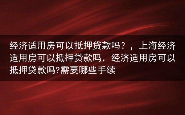 经济适用房可以抵押贷款吗？