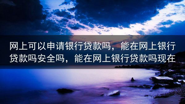 网上可以申请银行贷款吗