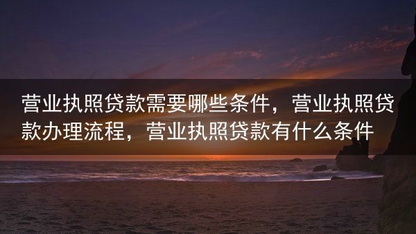 营业执照贷款需要哪些条件