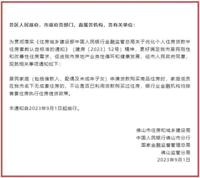 广东佛山发布通知 优化个人住房贷款中住房套数认定标准，2021佛山房贷新政策，佛山房贷政策最新消息2···