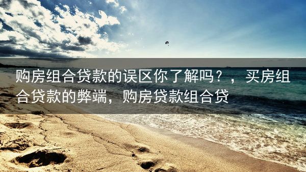 购房组合贷款的误区你了解吗？