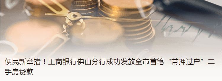重磅消息！首笔贷款落地！佛山二手房可