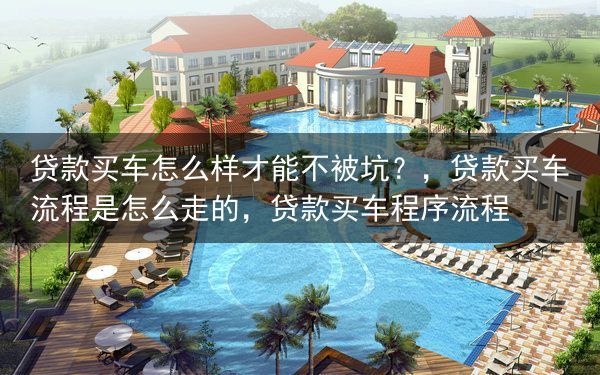 贷款买车怎么样才能不被坑？