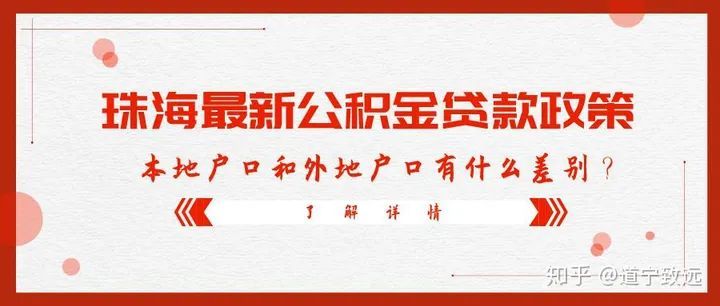 带你了解珠海公积金贷款政策，外地人首付比例是多少？购房者必看，珠海市公积金贷款条件，珠海公积金贷款政···