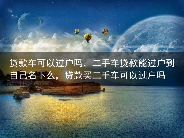 贷款车可以过户吗