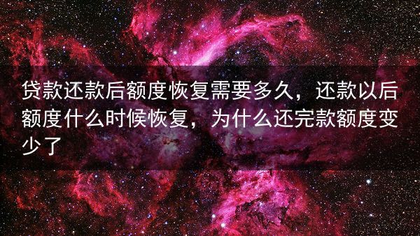 贷款还款后额度恢复需要多久