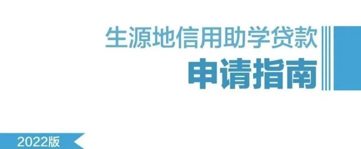 @珠海学生 最高可贷16000元！生源地信用助学贷款申请指南请查收！，珠海市大学生创业贷款流程，珠海···