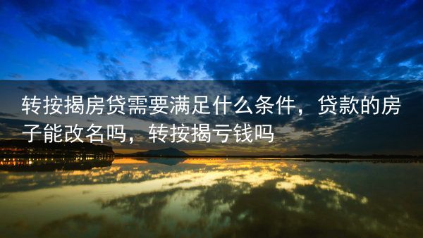 转按揭房贷需要满足什么条件