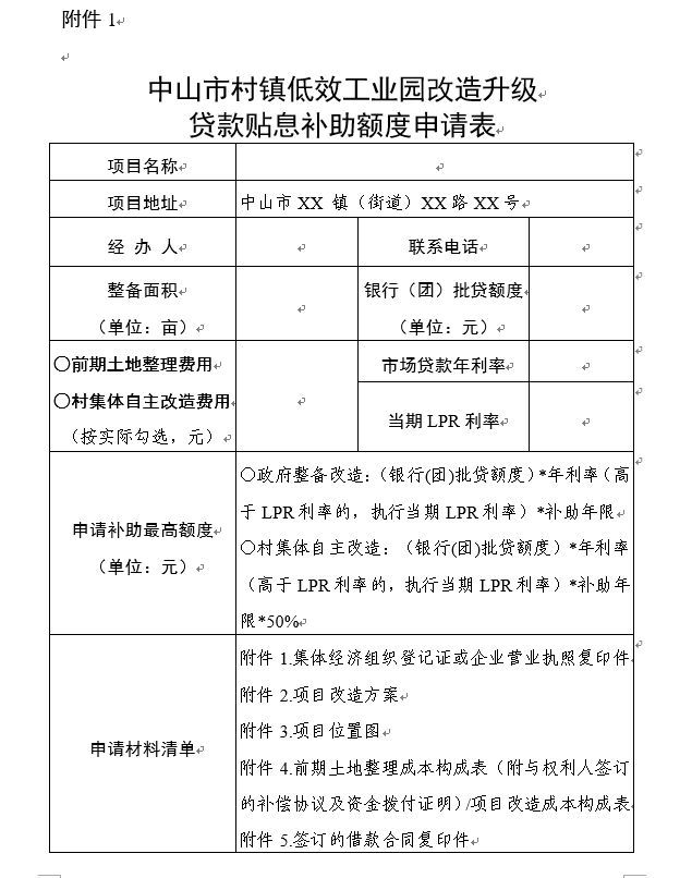 中山市工改贷款贴息政策发布，中山市住房改革补贴实施方案，中山企业贷款
