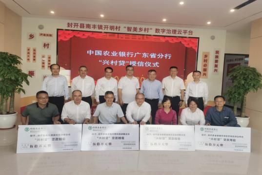 农行广东肇庆封开县支行首笔“兴村贷”发放，农业银行新兴县支行营业时间查询，农业银行新兴县支行营业时间···