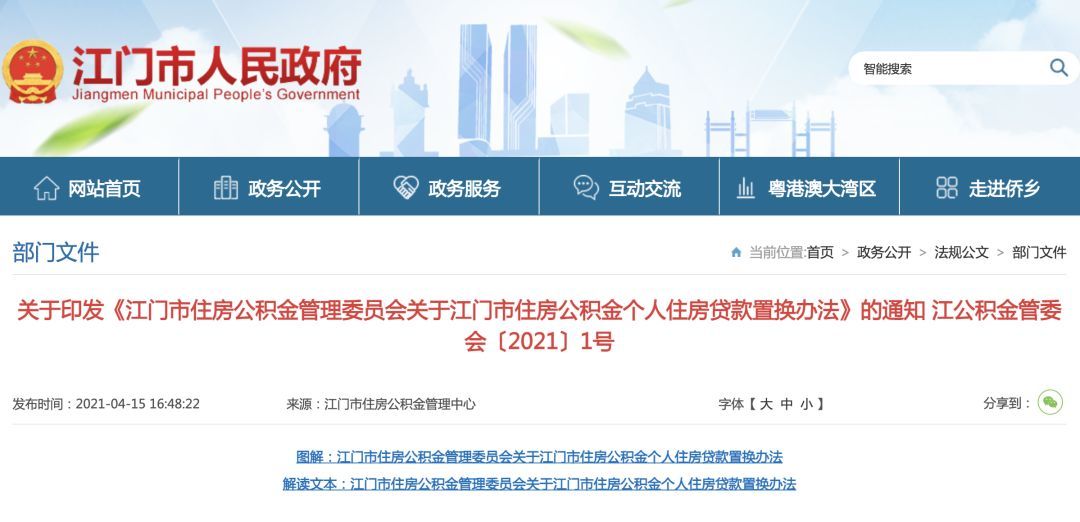刚发布！商转公贷款申请条件明确！江门公积金新政出炉！，江门市住房公积金个人住房贷款管理办法规定，江门···