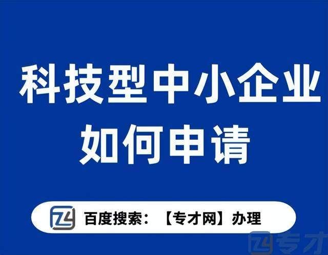江门科技型中小企业认定补贴 科技型中小企业贷款流程指南，江门市高新技术企业认定奖励，科技型中小企业补···