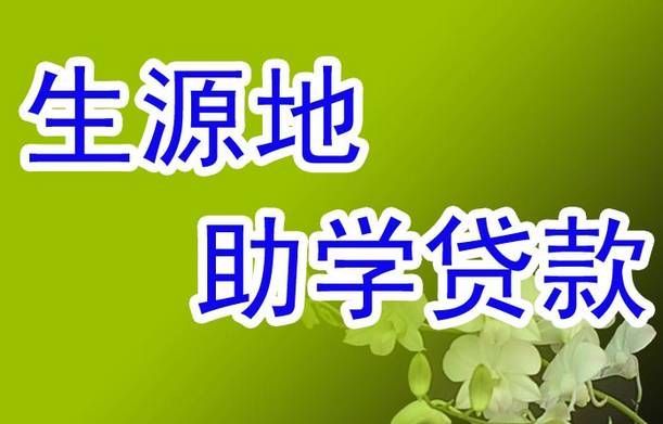 同学，你可直接在潮州申请助学贷款！，潮阳区助学贷款，潮州市助学金
