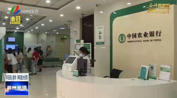 上半年潮州各项贷款增速全省第一 惠农金融服务提质升级，潮州农商银行百度百科，潮州本地人借贷
