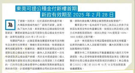 东莞可提公积金付新楼首期 新政有效期至2025年2月28日，2021年东莞公积金提取新政，2020东···