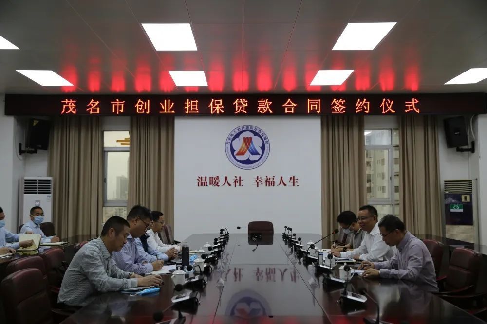 茂名市创业担保贷款合作银行再添新成员  助推创业担保贷款工作再上新台阶，茂名市信贷公司，创业担保贷款···