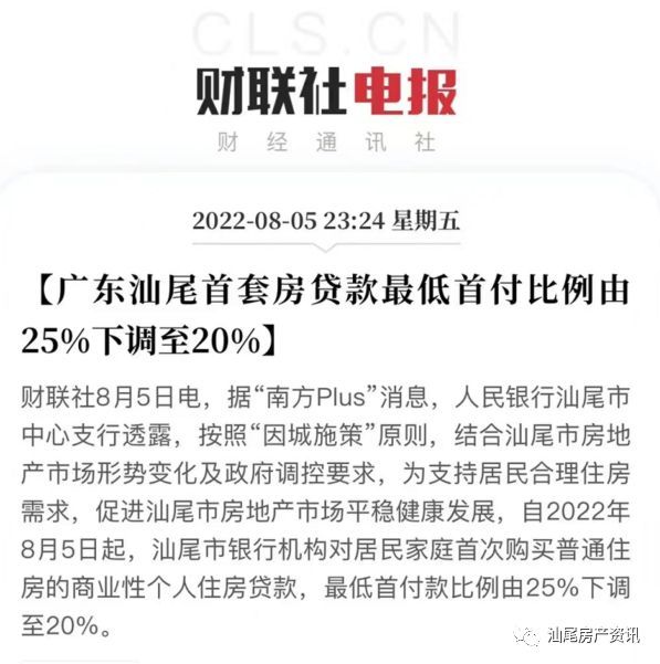 再次下调！汕尾购房首套房贷款最低首付比例由25%下调至20%，汕尾市房贷利率新政策，汕尾买房贷款