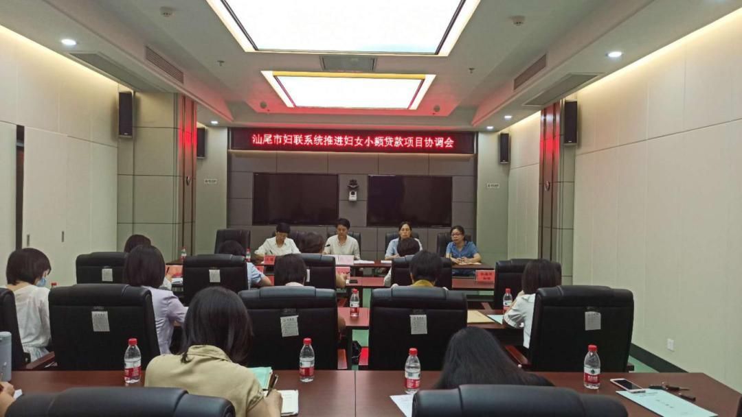 汕尾市妇联举办全市妇联系统推进妇女创业小额贷款项目协调会，汕尾妇联电话，汕尾妇女联合会